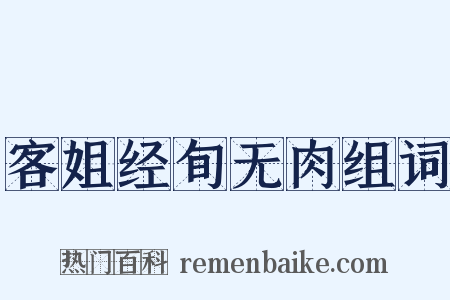 客姐经旬无肉组词是什么意思的图片